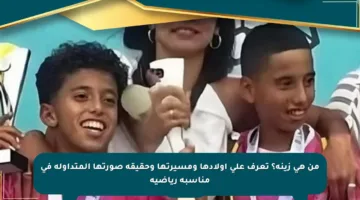 من هي زينة؟ تعرف على أولادها ومسيرتها وحقيقة صورتها المتداولة في مناسبة رياضية